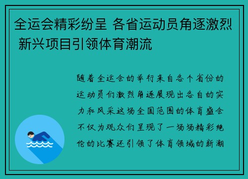 全运会精彩纷呈 各省运动员角逐激烈 新兴项目引领体育潮流