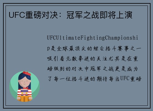 UFC重磅对决：冠军之战即将上演