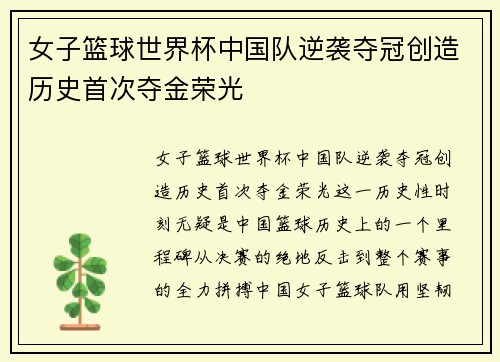 女子篮球世界杯中国队逆袭夺冠创造历史首次夺金荣光
