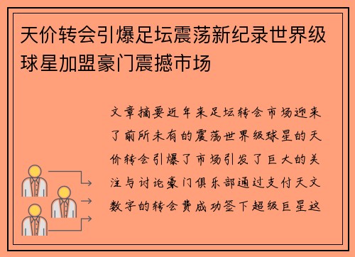 天价转会引爆足坛震荡新纪录世界级球星加盟豪门震撼市场