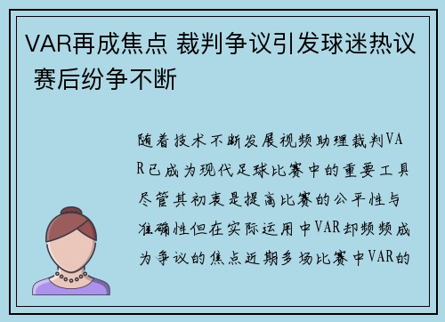 VAR再成焦点 裁判争议引发球迷热议 赛后纷争不断