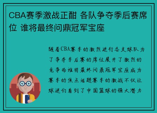 CBA赛季激战正酣 各队争夺季后赛席位 谁将最终问鼎冠军宝座