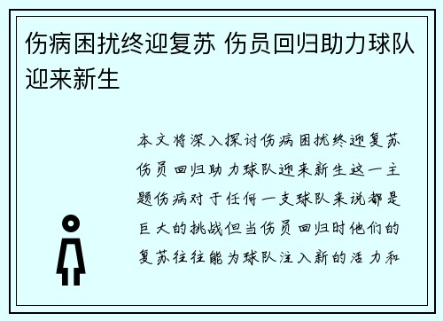 伤病困扰终迎复苏 伤员回归助力球队迎来新生