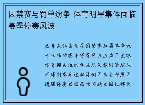 因禁赛与罚单纷争 体育明星集体面临赛季停赛风波