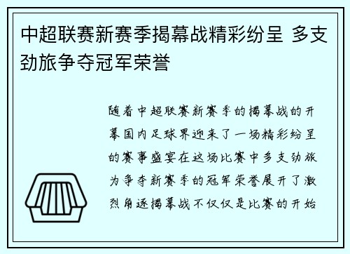 中超联赛新赛季揭幕战精彩纷呈 多支劲旅争夺冠军荣誉