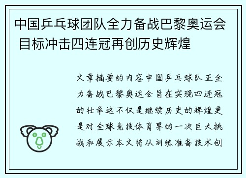 中国乒乓球团队全力备战巴黎奥运会 目标冲击四连冠再创历史辉煌