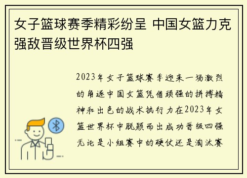 女子篮球赛季精彩纷呈 中国女篮力克强敌晋级世界杯四强