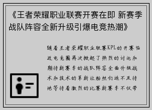 《王者荣耀职业联赛开赛在即 新赛季战队阵容全新升级引爆电竞热潮》