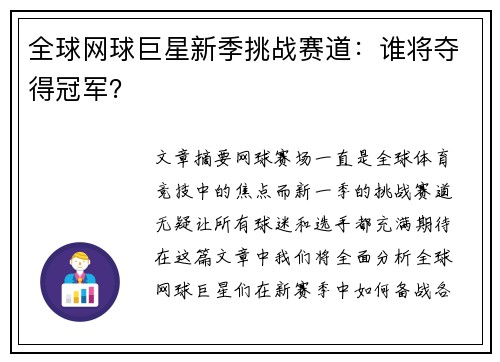 全球网球巨星新季挑战赛道：谁将夺得冠军？