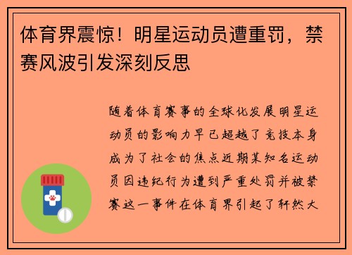 体育界震惊！明星运动员遭重罚，禁赛风波引发深刻反思