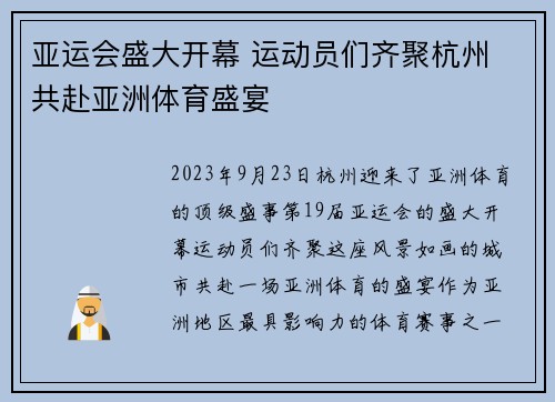亚运会盛大开幕 运动员们齐聚杭州 共赴亚洲体育盛宴