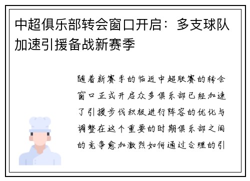 中超俱乐部转会窗口开启：多支球队加速引援备战新赛季