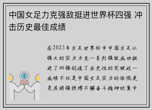 中国女足力克强敌挺进世界杯四强 冲击历史最佳成绩