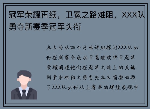 冠军荣耀再续，卫冕之路难阻，XXX队勇夺新赛季冠军头衔