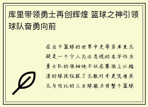 库里带领勇士再创辉煌 篮球之神引领球队奋勇向前