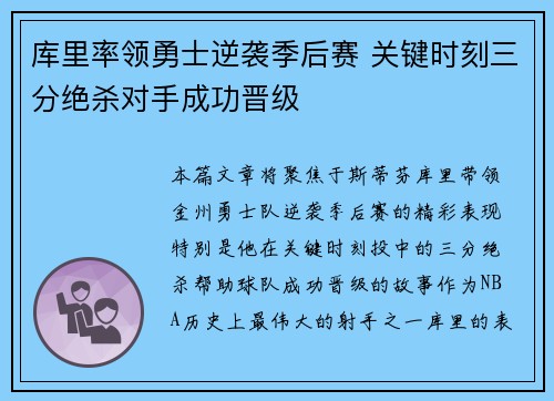 库里率领勇士逆袭季后赛 关键时刻三分绝杀对手成功晋级