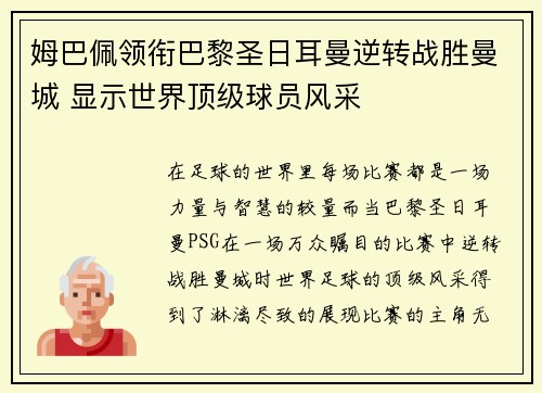 姆巴佩领衔巴黎圣日耳曼逆转战胜曼城 显示世界顶级球员风采