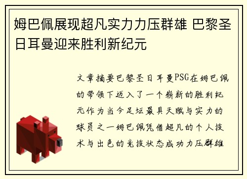 姆巴佩展现超凡实力力压群雄 巴黎圣日耳曼迎来胜利新纪元