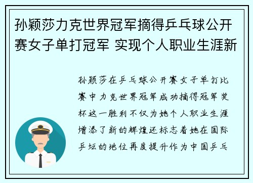 孙颖莎力克世界冠军摘得乒乓球公开赛女子单打冠军 实现个人职业生涯新突破