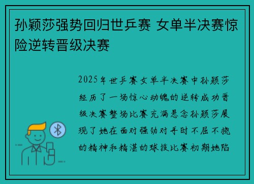 孙颖莎强势回归世乒赛 女单半决赛惊险逆转晋级决赛