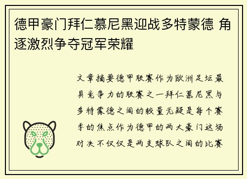 德甲豪门拜仁慕尼黑迎战多特蒙德 角逐激烈争夺冠军荣耀