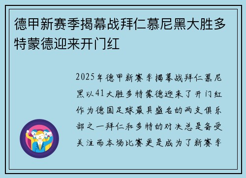 德甲新赛季揭幕战拜仁慕尼黑大胜多特蒙德迎来开门红