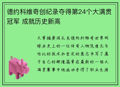 德约科维奇创纪录夺得第24个大满贯冠军 成就历史新高