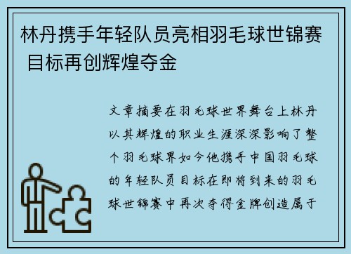 林丹携手年轻队员亮相羽毛球世锦赛 目标再创辉煌夺金