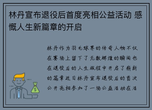 林丹宣布退役后首度亮相公益活动 感慨人生新篇章的开启