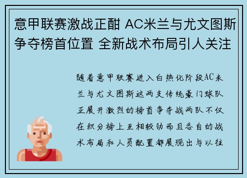 意甲联赛激战正酣 AC米兰与尤文图斯争夺榜首位置 全新战术布局引人关注