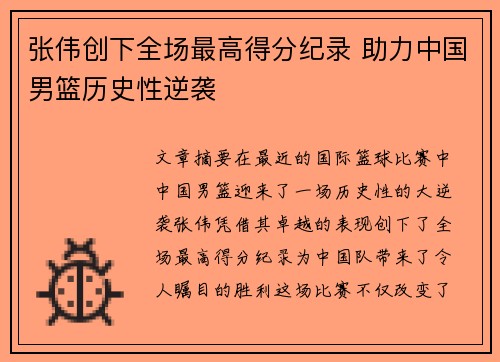 张伟创下全场最高得分纪录 助力中国男篮历史性逆袭
