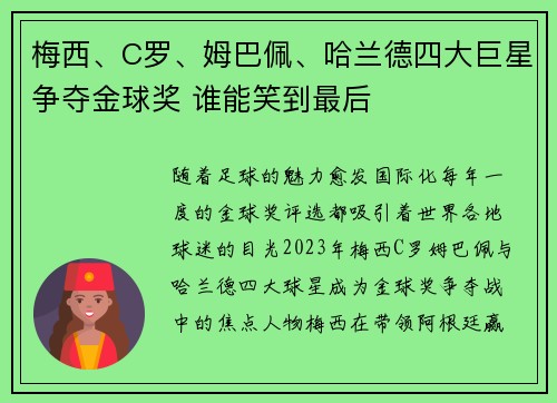 梅西、C罗、姆巴佩、哈兰德四大巨星争夺金球奖 谁能笑到最后