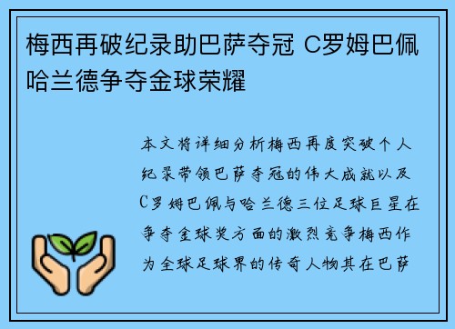 梅西再破纪录助巴萨夺冠 C罗姆巴佩哈兰德争夺金球荣耀
