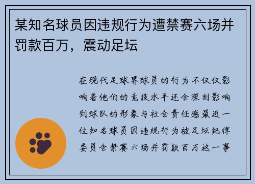 某知名球员因违规行为遭禁赛六场并罚款百万，震动足坛