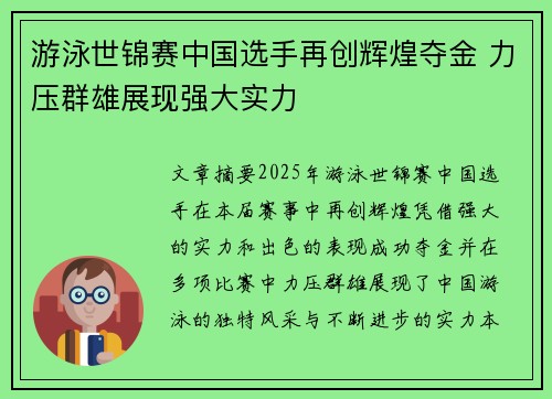 游泳世锦赛中国选手再创辉煌夺金 力压群雄展现强大实力