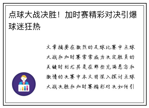 点球大战决胜！加时赛精彩对决引爆球迷狂热