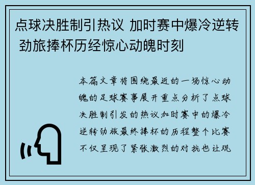 点球决胜制引热议 加时赛中爆冷逆转 劲旅捧杯历经惊心动魄时刻