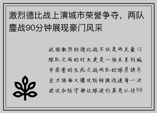 激烈德比战上演城市荣誉争夺，两队鏖战90分钟展现豪门风采