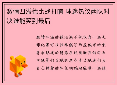 激情四溢德比战打响 球迷热议两队对决谁能笑到最后