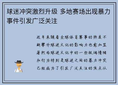 球迷冲突激烈升级 多地赛场出现暴力事件引发广泛关注