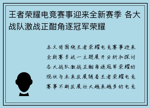 王者荣耀电竞赛事迎来全新赛季 各大战队激战正酣角逐冠军荣耀