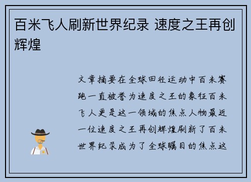 百米飞人刷新世界纪录 速度之王再创辉煌