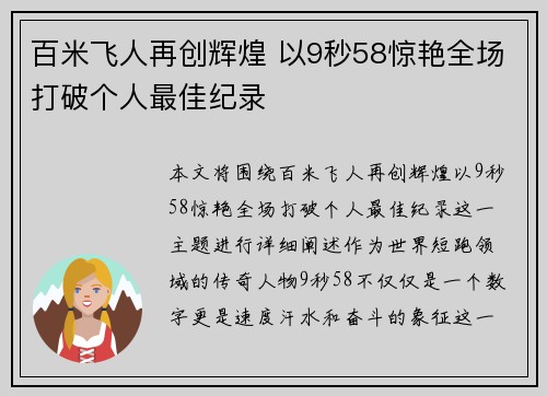 百米飞人再创辉煌 以9秒58惊艳全场打破个人最佳纪录