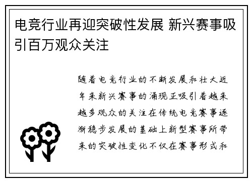电竞行业再迎突破性发展 新兴赛事吸引百万观众关注