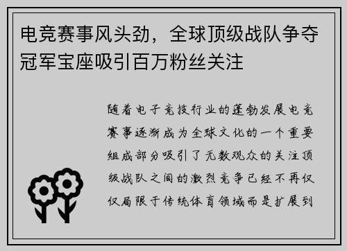 电竞赛事风头劲，全球顶级战队争夺冠军宝座吸引百万粉丝关注