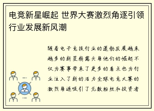 电竞新星崛起 世界大赛激烈角逐引领行业发展新风潮
