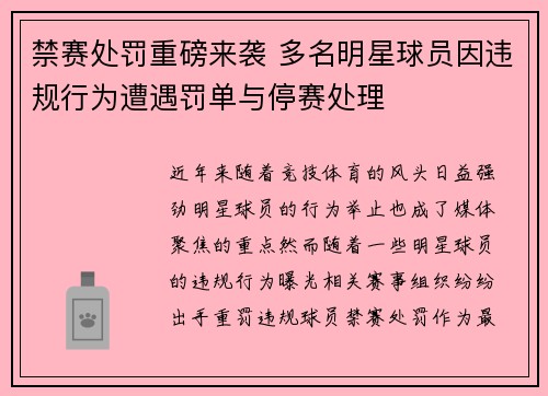 禁赛处罚重磅来袭 多名明星球员因违规行为遭遇罚单与停赛处理