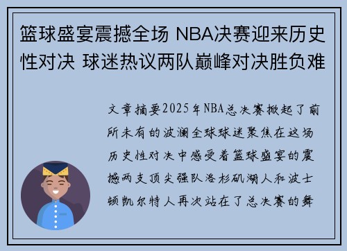 篮球盛宴震撼全场 NBA决赛迎来历史性对决 球迷热议两队巅峰对决胜负难料