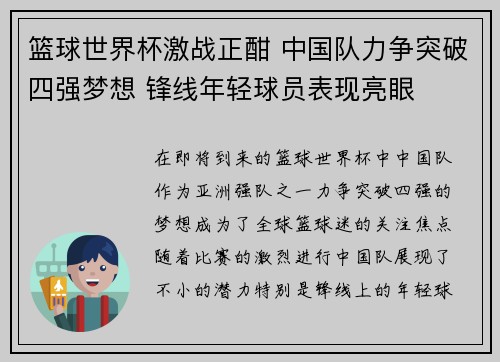 篮球世界杯激战正酣 中国队力争突破四强梦想 锋线年轻球员表现亮眼