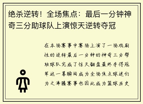 绝杀逆转！全场焦点：最后一分钟神奇三分助球队上演惊天逆转夺冠